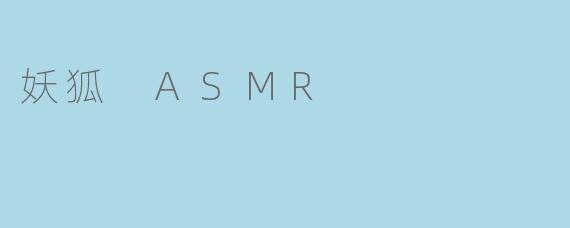 妖狐 ASMR